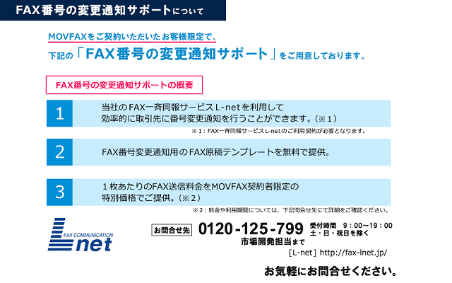MOVFAX（モバックス）のFAX番号の変更通知サポート
