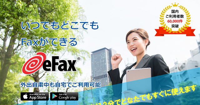 eFax（イーファックス）