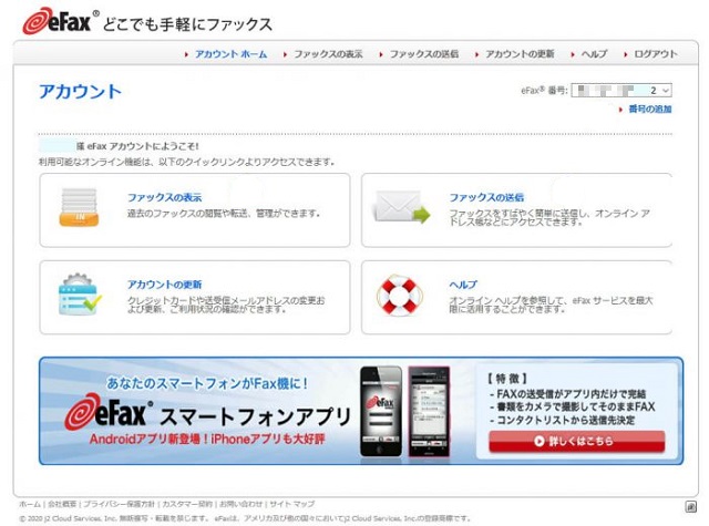 eFax（イーファックス）のマイアカウントのトップページ