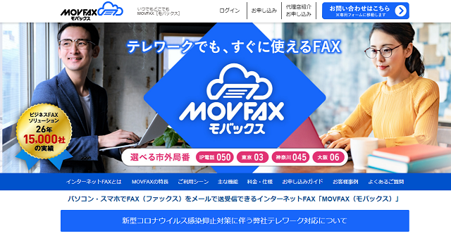 MOVFAX（モバックス）