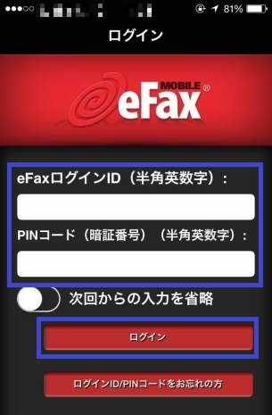 eFaxのアプリの送信方法