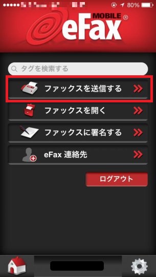 eFaxのアプリの送信方法